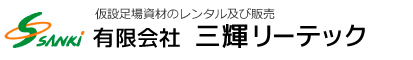 仮設足場資材のレンタル及び販売 有限会社  三輝リーテック